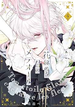 【特装版】花秘める君のメテオール 第4巻 ミニイラスト集付き特別セット コミック】花秘める君のメテオール(4) イラスト集付き特別セット